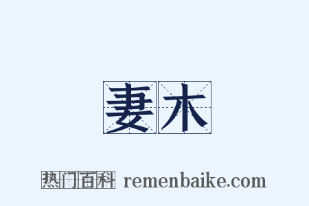 妻木是什么意思的图片